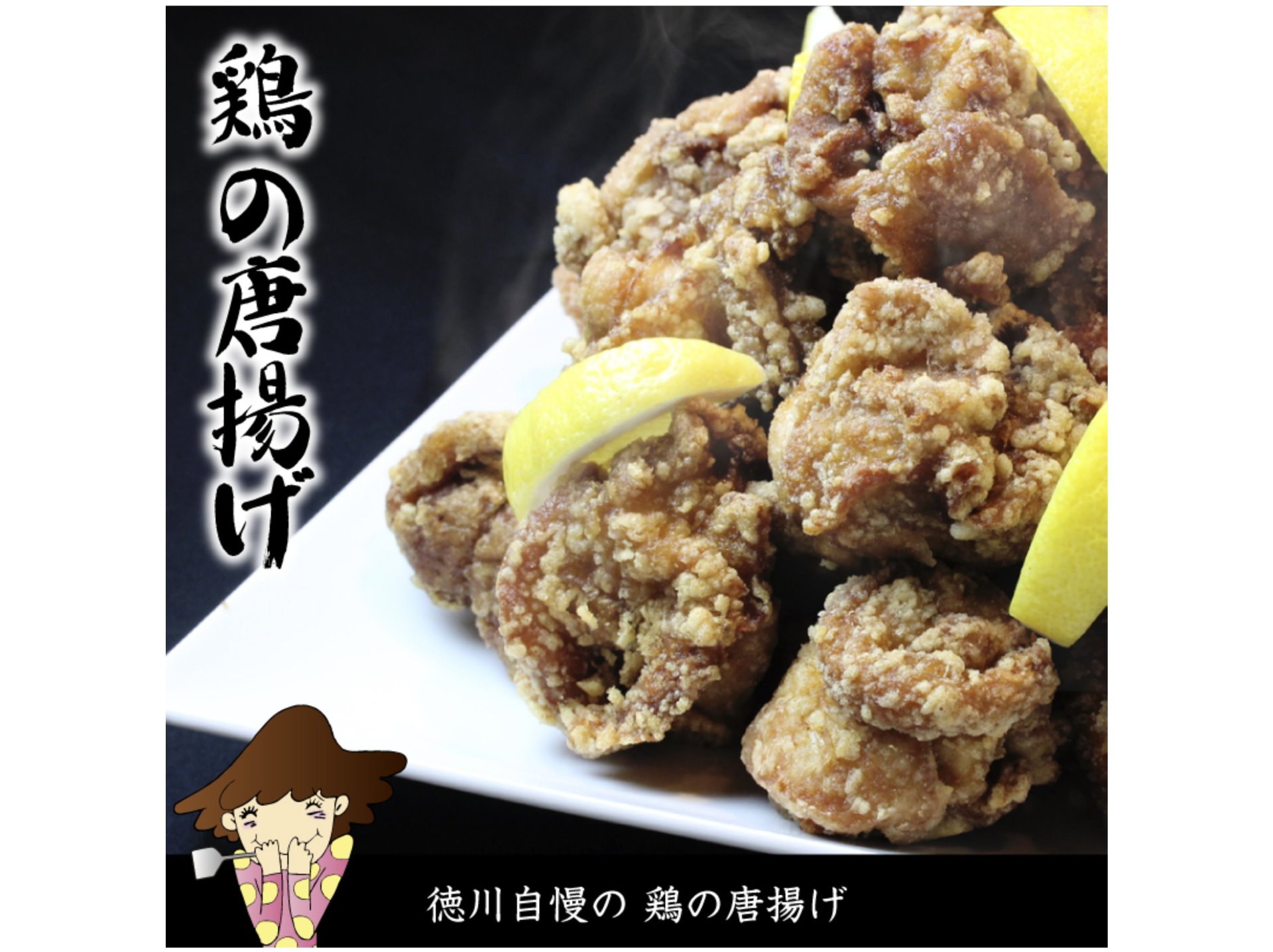 鶏の唐揚げ