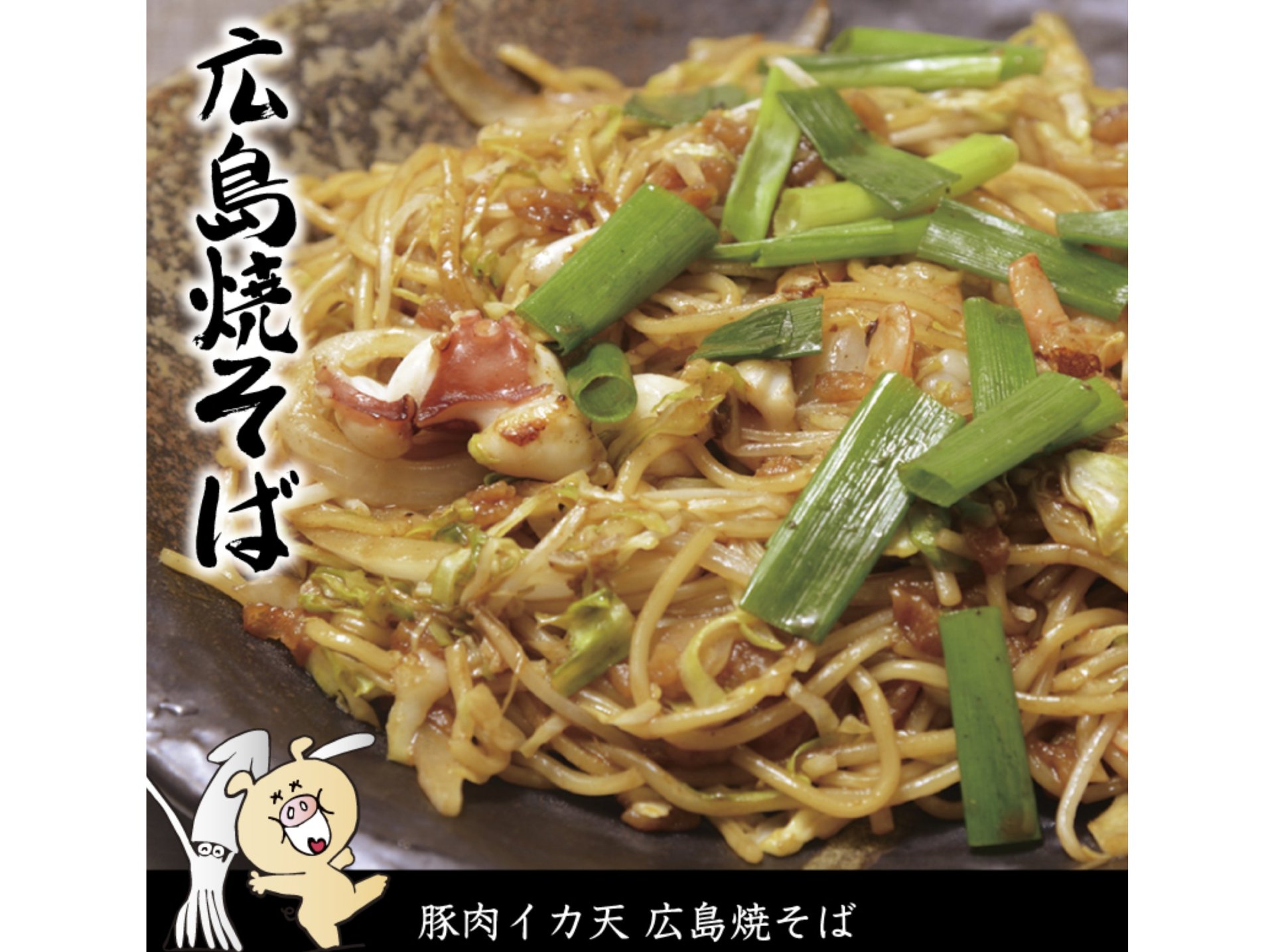 広島焼きそば