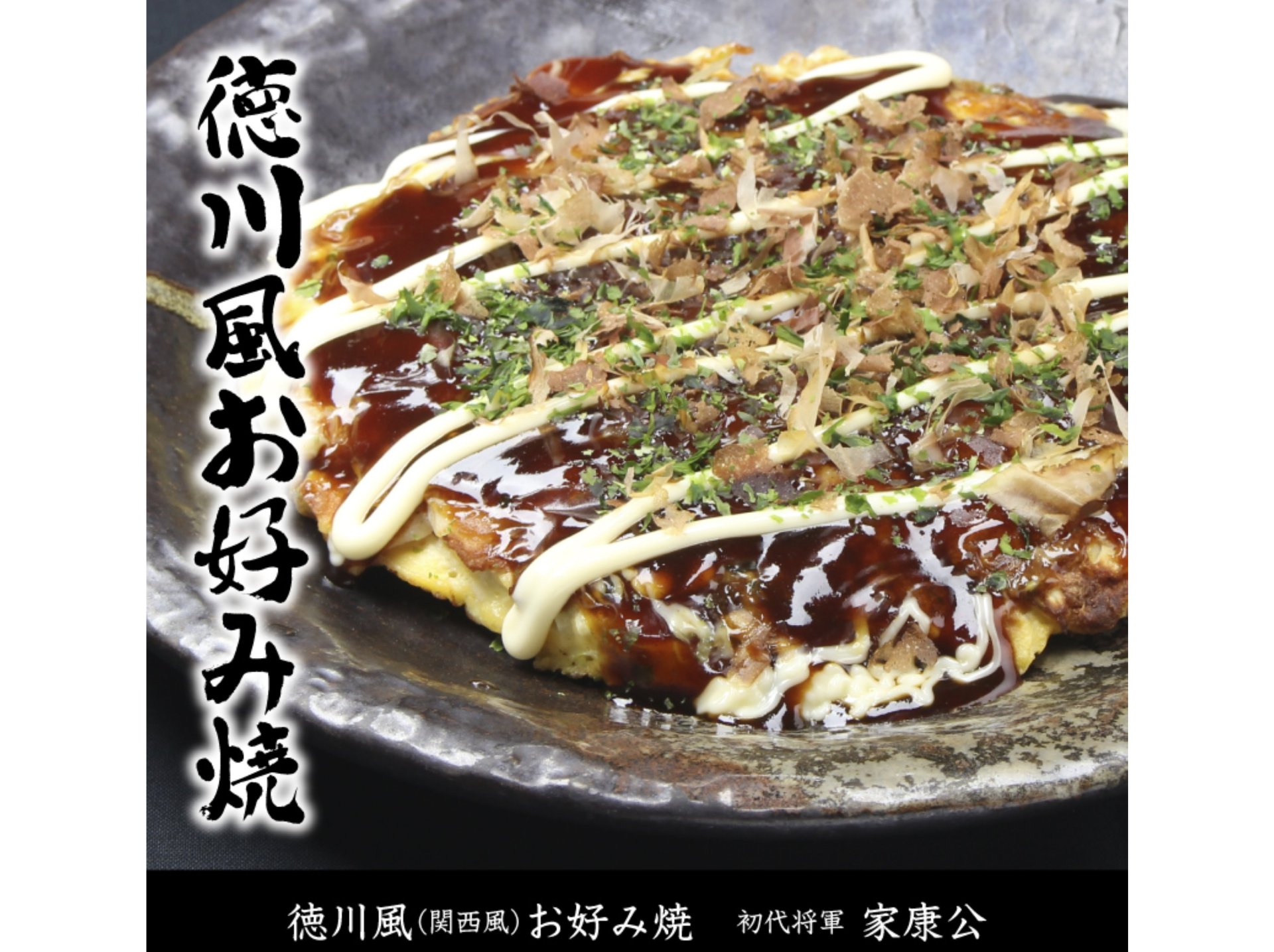 徳川風お好み焼き