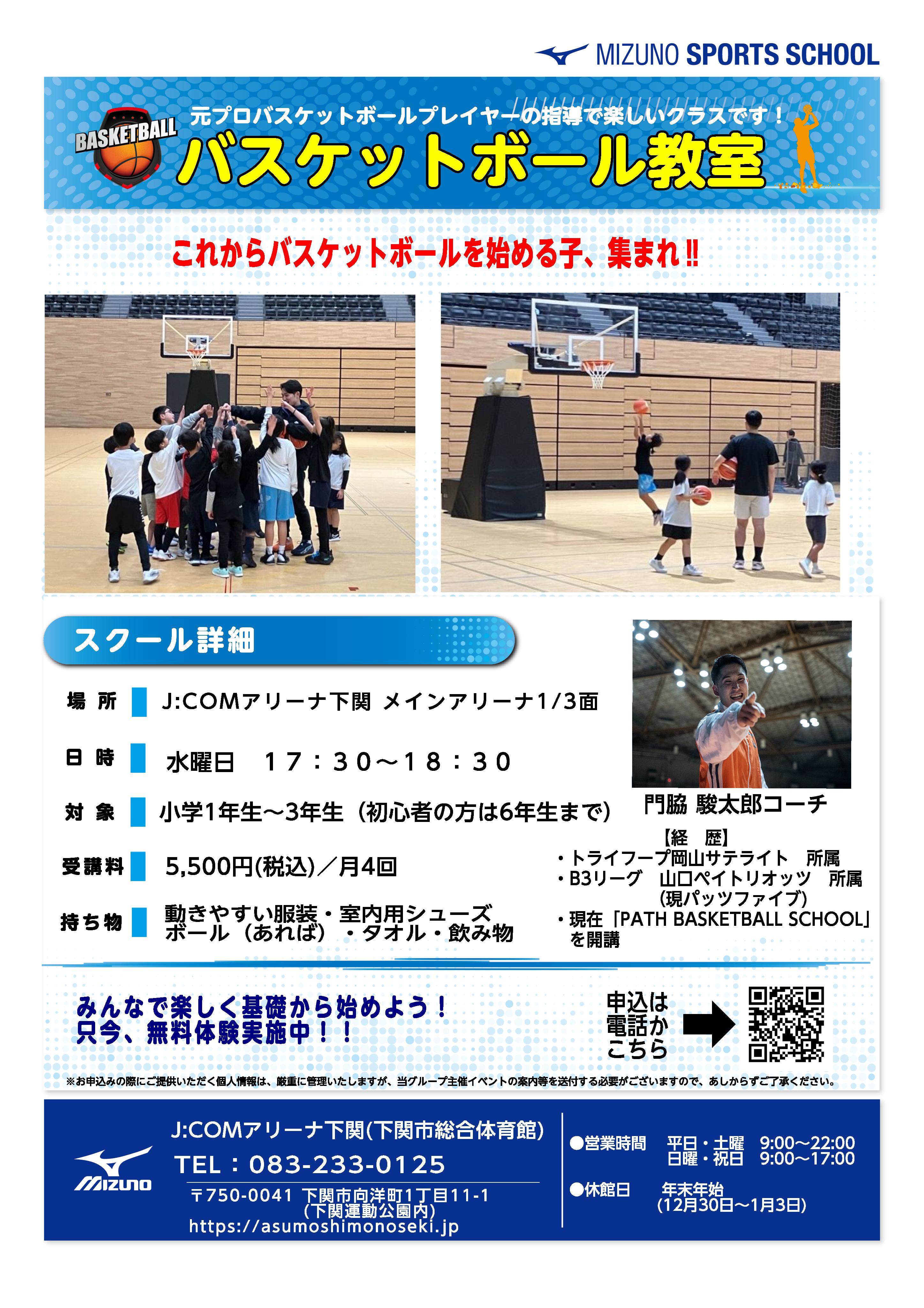 バスケットボール教室