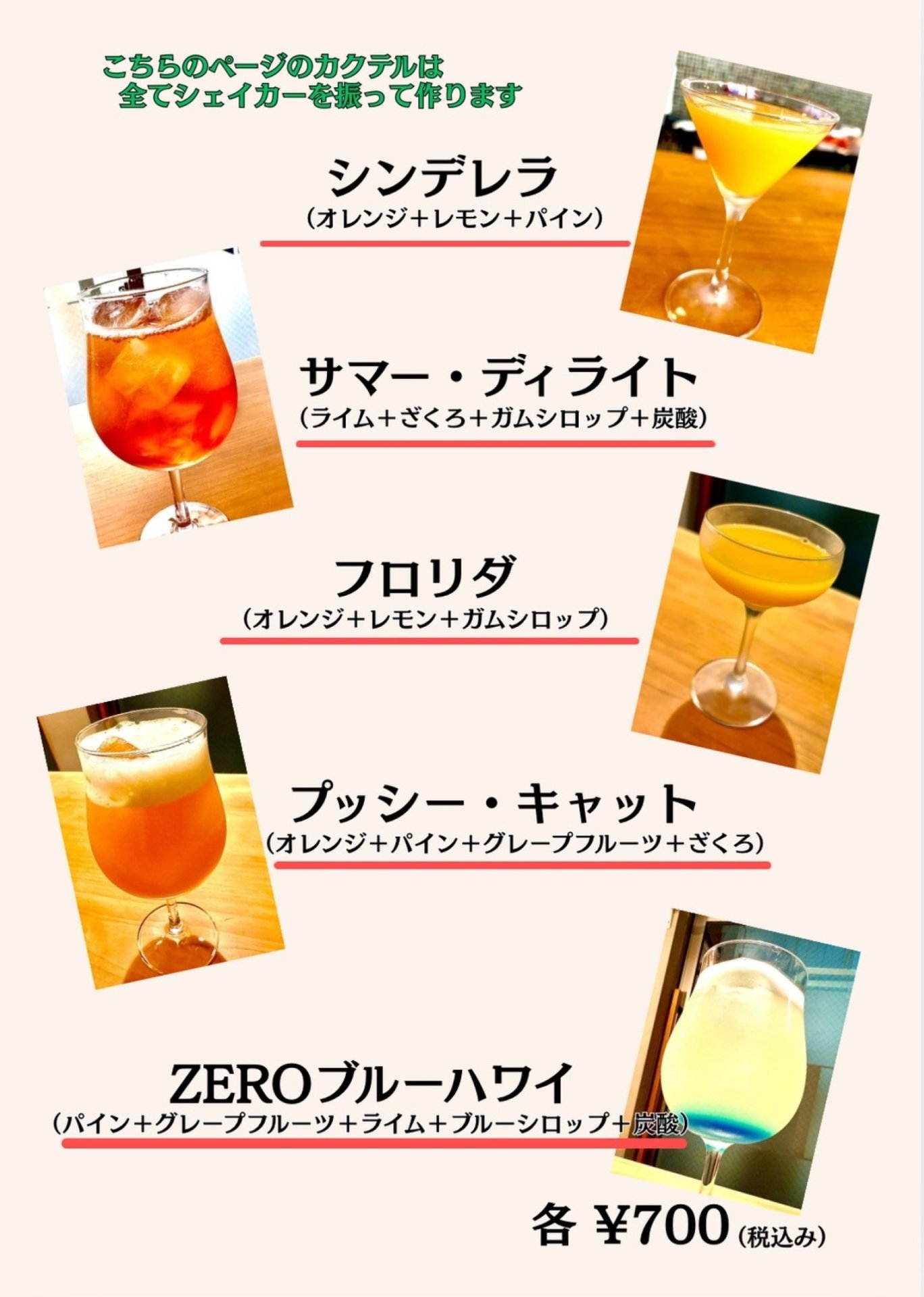 ノンアルコールカクテル（700円）
