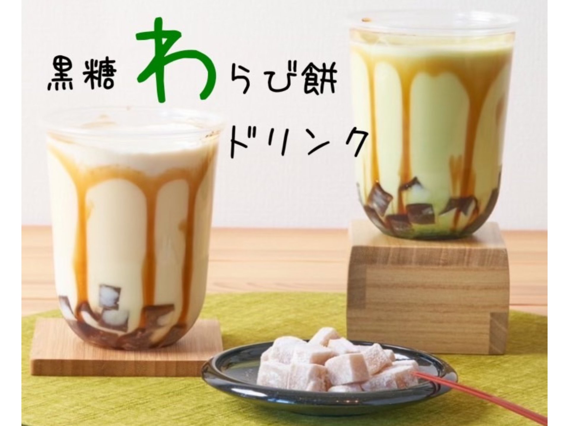 クーポンでわらび餅ドリンクがお得に♡