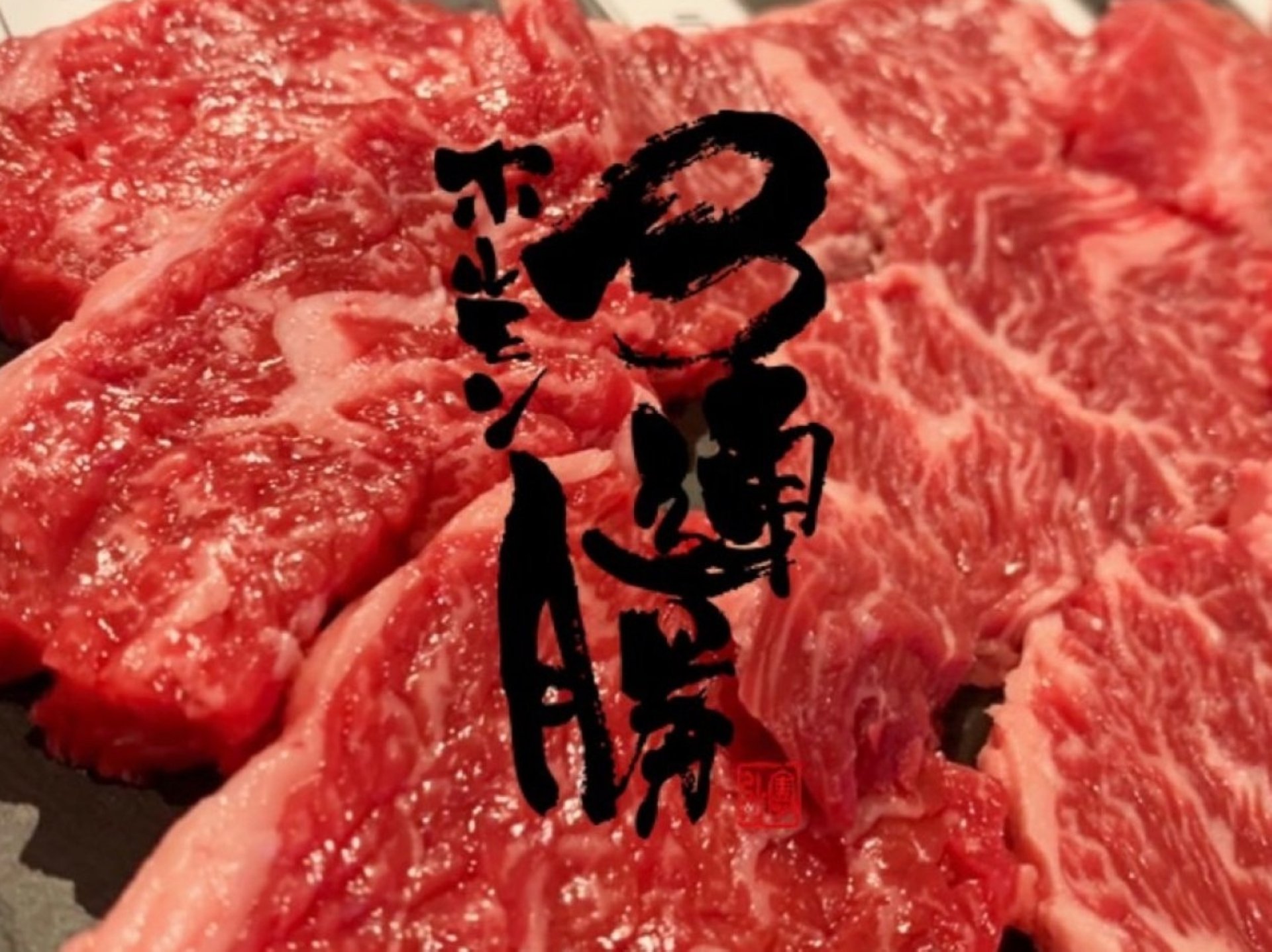 赤身肉の旨さに定評あり‼