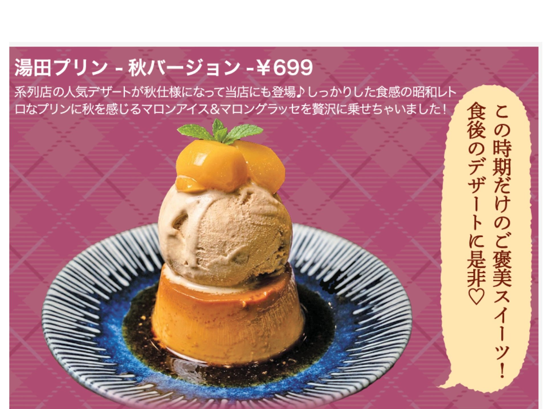 湯田プリン-秋バージョン-