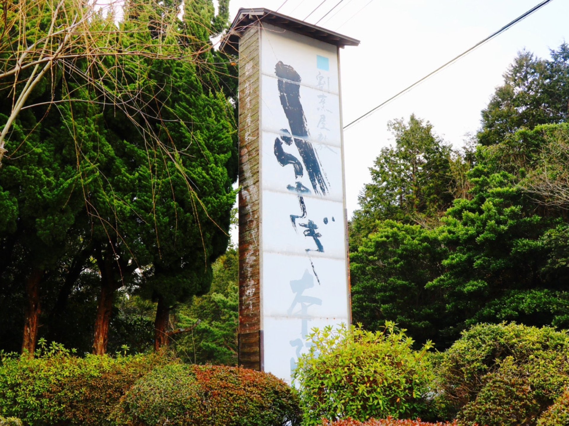 この看板が目印!