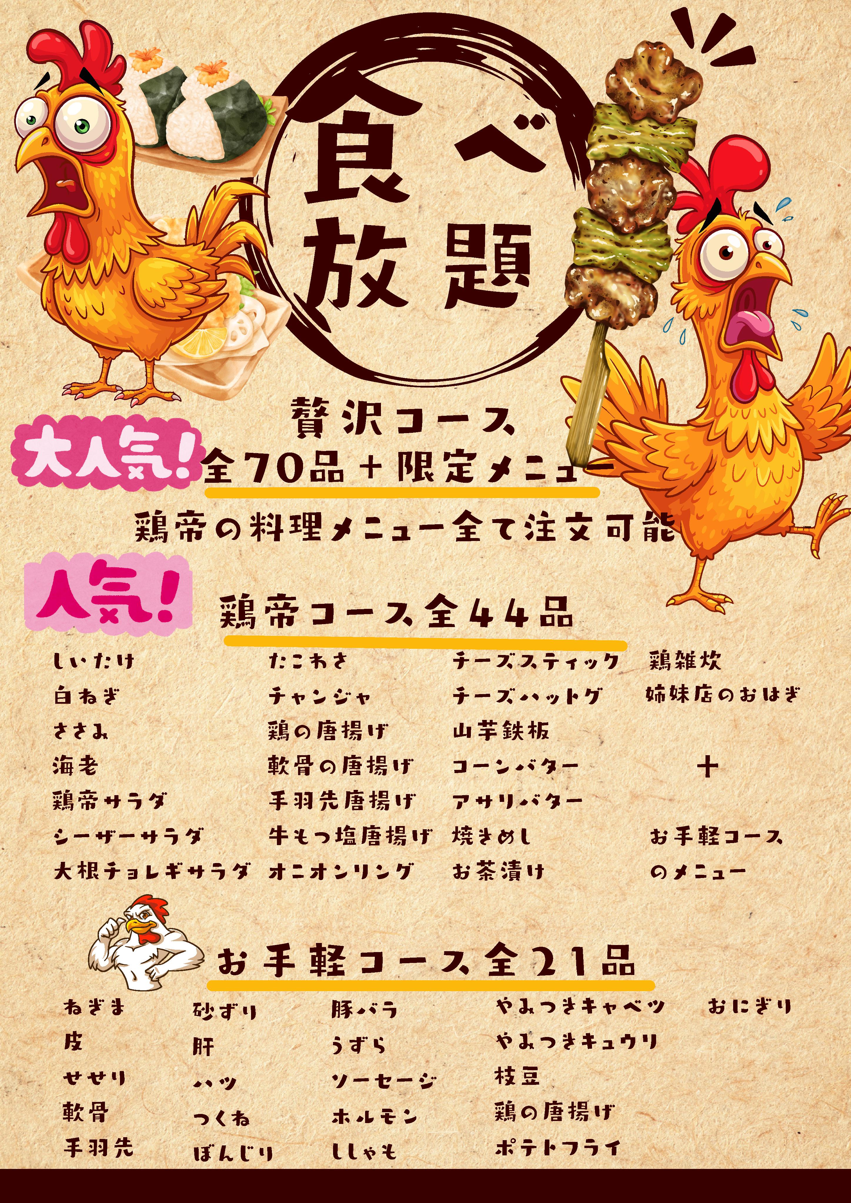 食べ放題メニュー