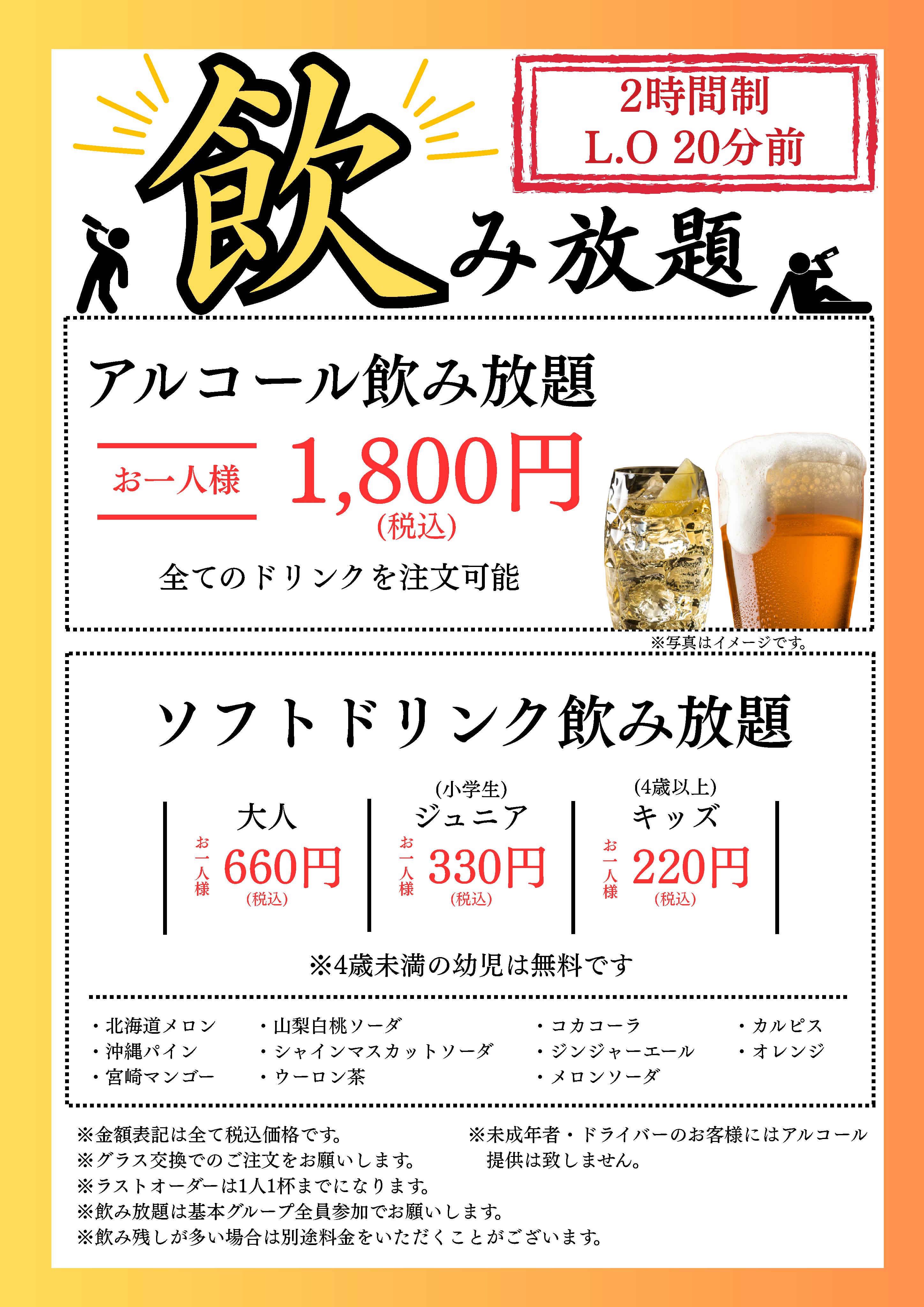 飲み放題メニュー