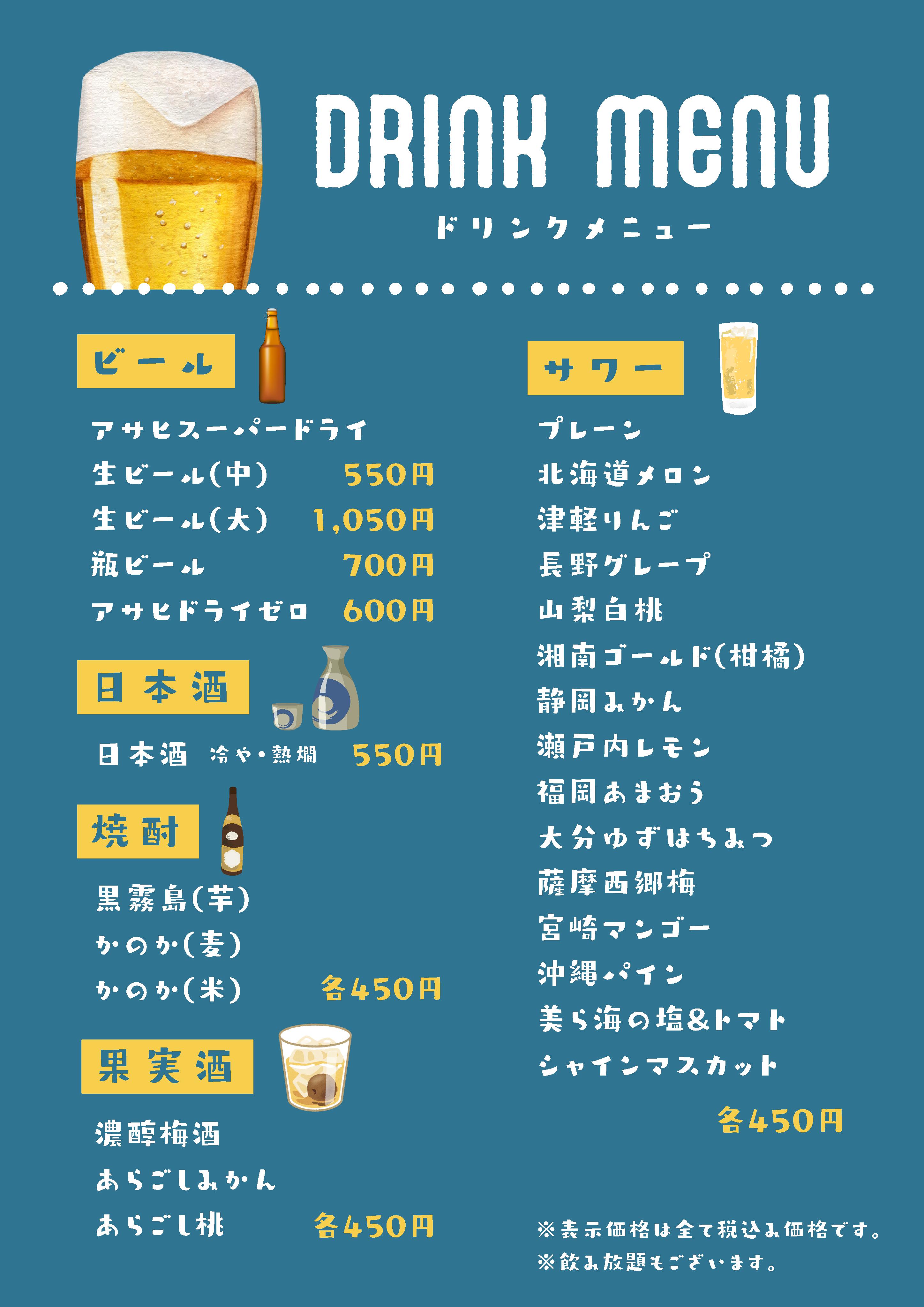 飲み放題メニュー