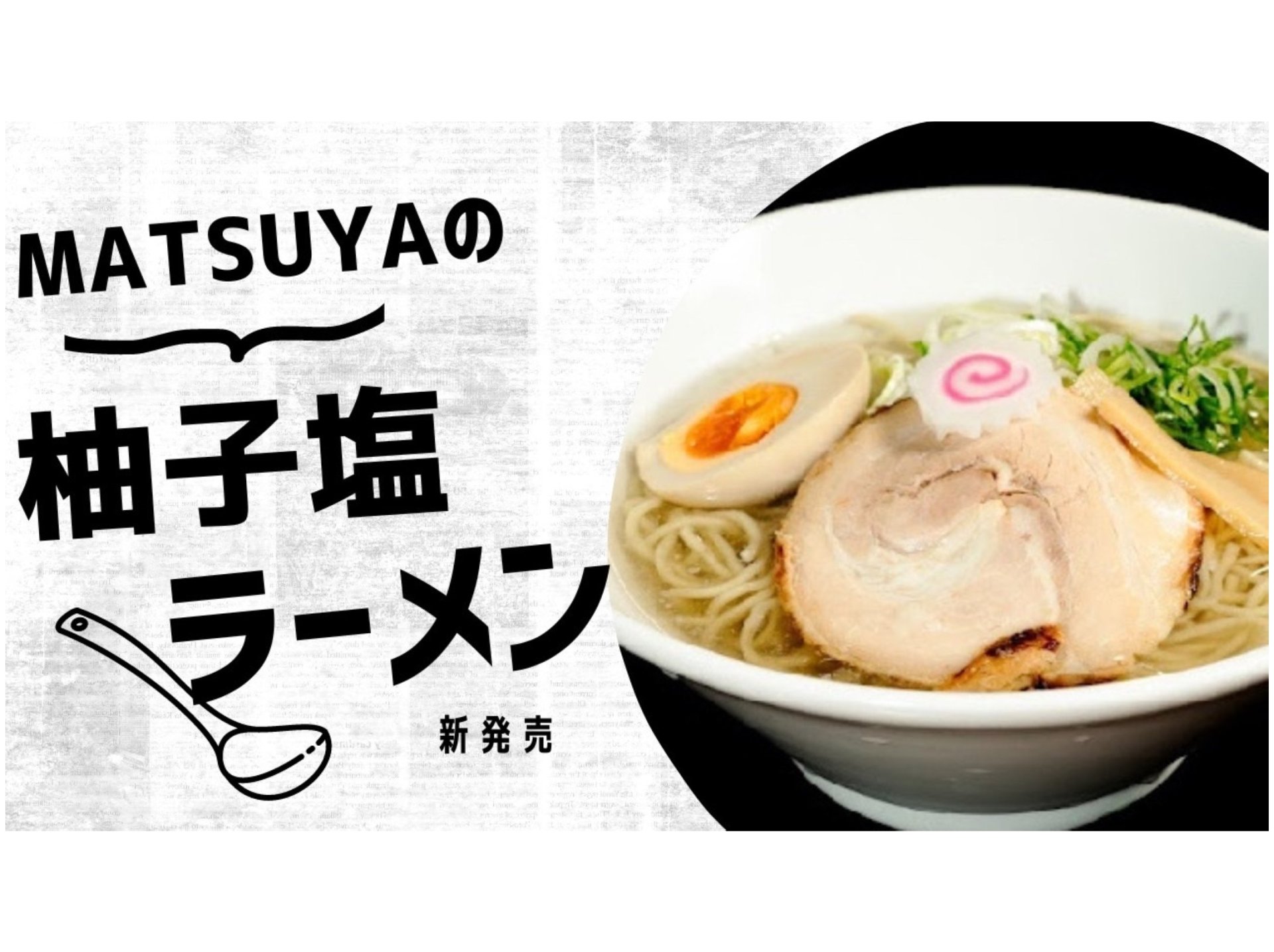 柚子塩ラーメン2人前…1,000円
