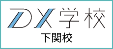 DX学校 下関校