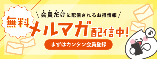 メルマガバナー画像