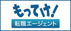 もってけ！転職エージェント 山口県の求人・転職紹介