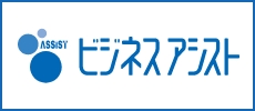 ビジネスアシスト