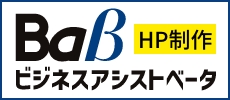 ビジネスアシストベータ 山口県下関市のホームページ制作