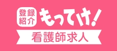 もってけ！看護師 山口県の看護師求人・転職・募集