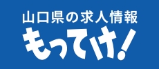 求人情報 もってけ！ 山口県のアルバイト・パート・正社員・派遣社員求人情報