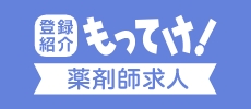もってけ！薬剤師 山口県の薬剤師求人・転職・募集