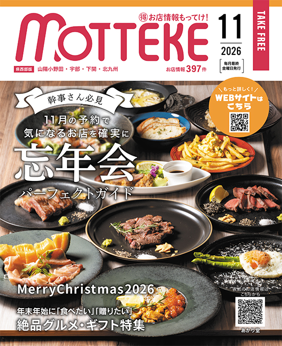 お店情報誌「MOTTEKE」 11月号