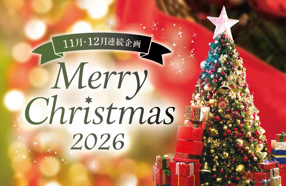 クリスマス特集