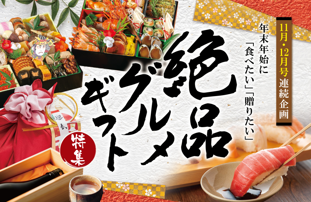絶品グルメ＆ギフト特集 