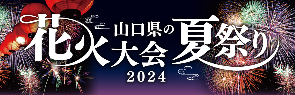 山口県の花火大会　夏祭り2024バナー画像