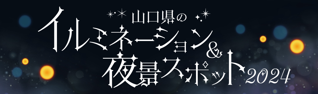 山口県のイルミネーション＆夜景スポット2024バナー画像