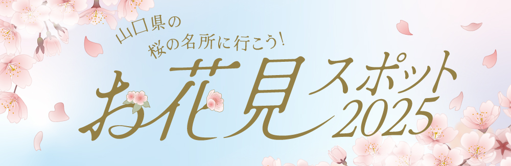 山口県のお花見スポット2025バナー画像