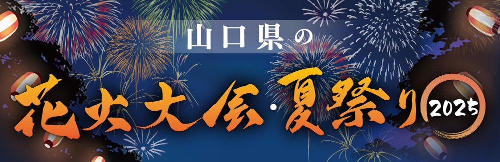 山口県の花火大会・夏祭り2025 8月バナー画像