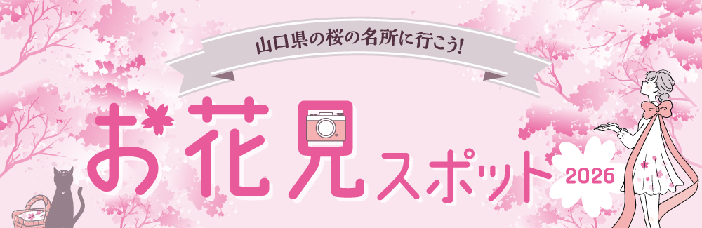 山口県のお花見スポット2026バナー画像