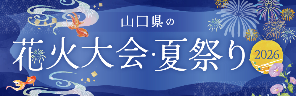 山口県の花火大会・夏祭り2026 8月バナー画像