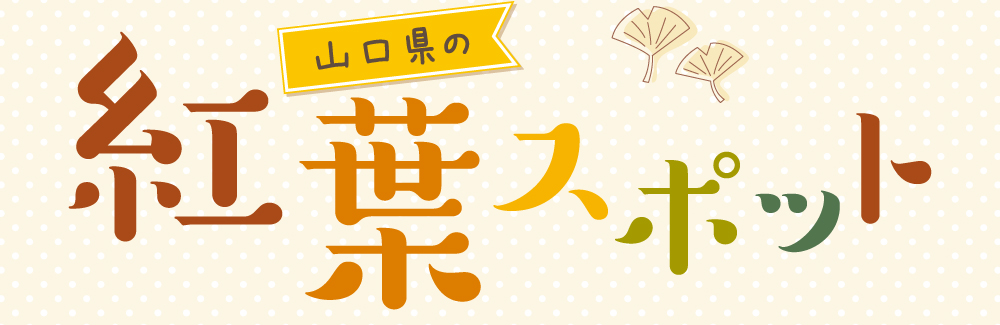 山口県の紅葉スポット2026バナー画像